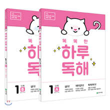 똑똑한 하루 독해 1단계 SET