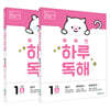 똑똑한 하루 독해 1단계 SET