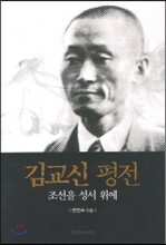 김교신 평전