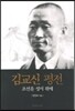 김교신 평전