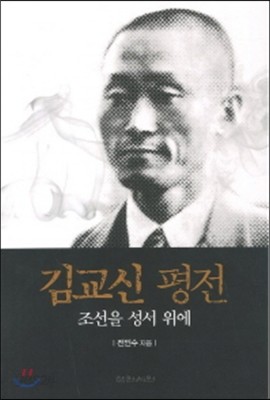 김교신 평전