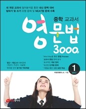 중학 교과서 영문법 3000제 중학교 1