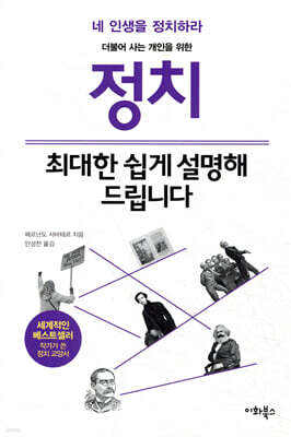 정치, 최대한 쉽게 설명해 드립니다