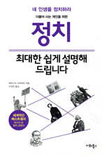 정치, 최대한 쉽게 설명해 드립니다