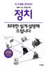 정치, 최대한 쉽게 설명해 드립니다