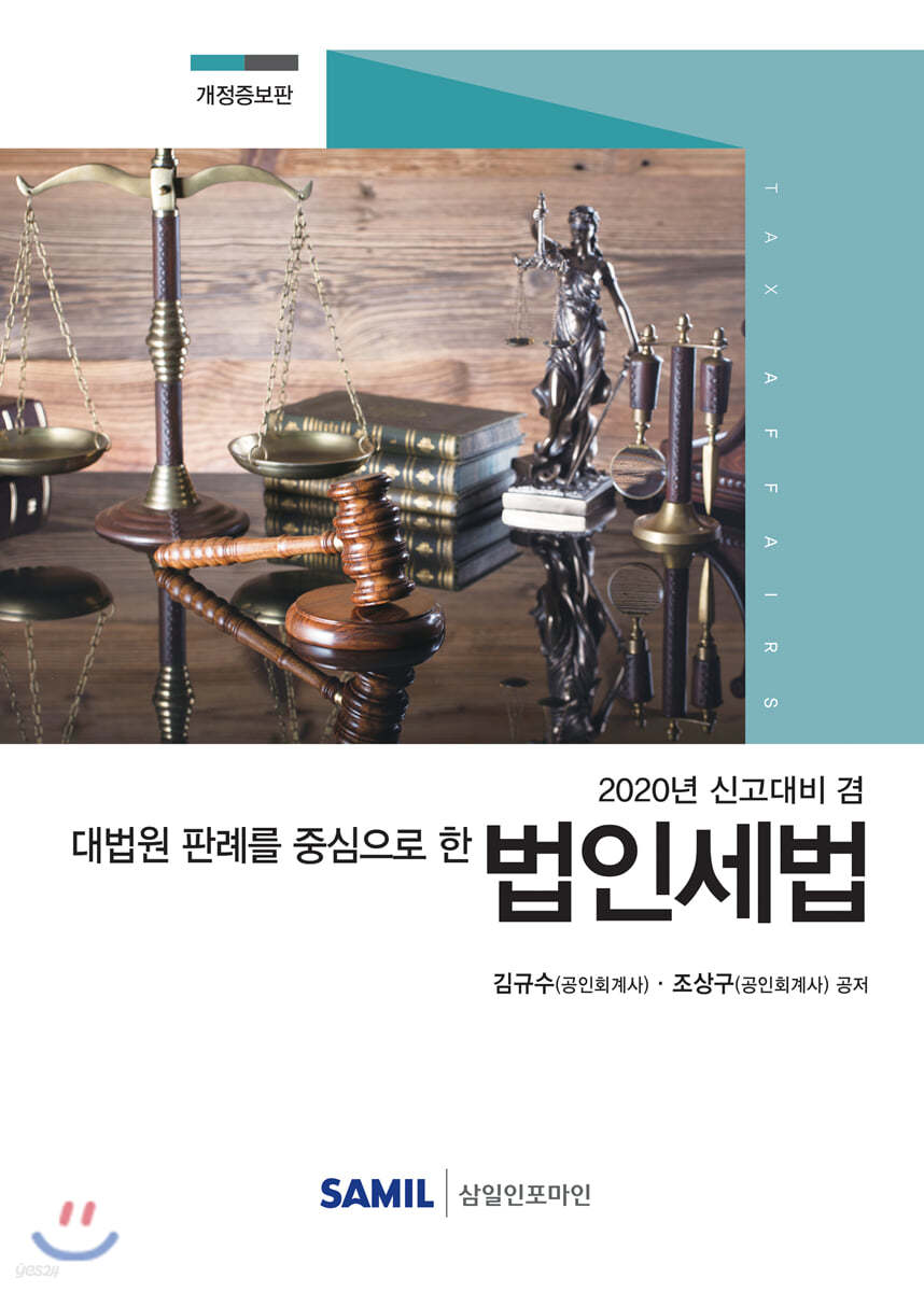 대법원 판례를 중심으로 한 법인세법