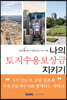 나의 토지수용보상금 지키기