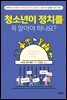 청소년이 정치를 꼭 알아야 하나요?