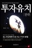 투자유치전략 ; 벤처 스타트업 투자유치를 위한 지침서