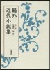 鷗外近代小說集   2