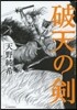破天の劍