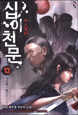 십이천문 13