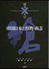 帝國日本と台灣.南方