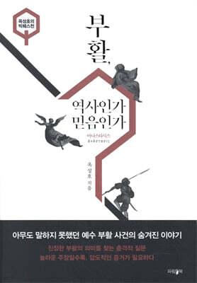 부활, 역사인가 믿음인가