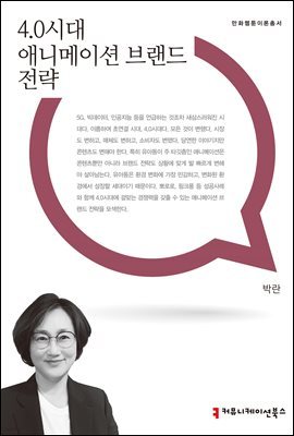 4.0시대 애니메이션 브랜드 전략 - 만화웹툰이론총서