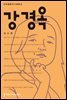 강경옥