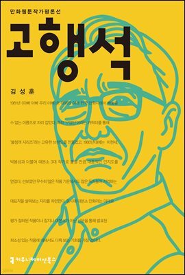 고행석
