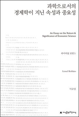 과학으로서의 경제학이 지닌 속성과 중요성