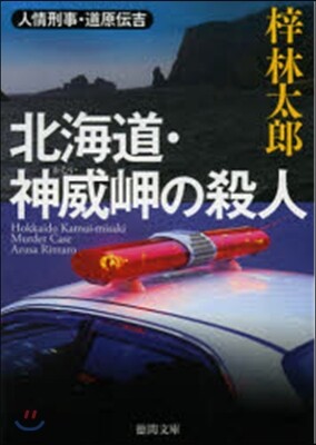 人情刑事.道原傳吉 北海道.神威岬の殺人
