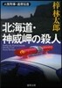 人情刑事.道原傳吉 北海道.神威岬の殺人