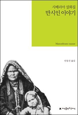 만시인 이야기 : 시베리아 설화집