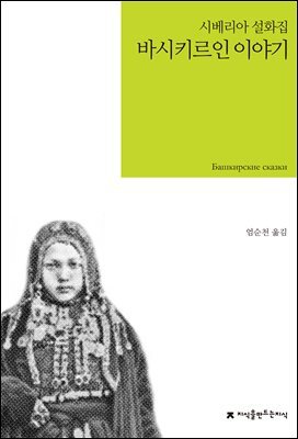 바시키르인 이야기 : 시베리아 설화집