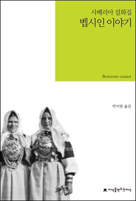 벱시인 이야기 : 시베리아 설화집