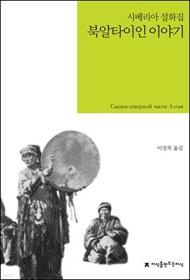 북알타이인 이야기 : 시베리아 설화집