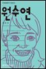 원수연