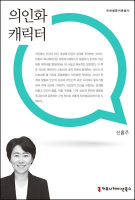 의인화 캐릭터 - 만화웹툰이론총서