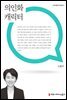 의인화 캐릭터 - 만화웹툰이론총서