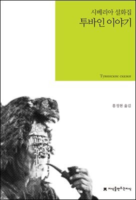 투바인 이야기 : 시베리아 설화집