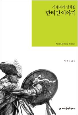 한티인 이야기 : 시베리아 설화집
