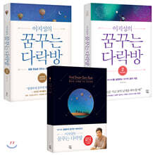 이지성의 꿈꾸는 다락방 2020년 에디션