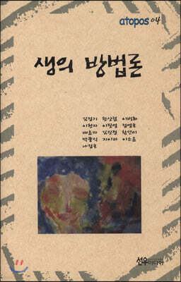 생의 방법론