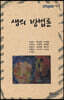 생의 방법론