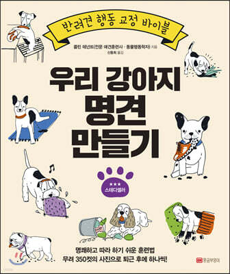 우리 강아지 명견 만들기