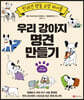 우리 강아지 명견 만들기