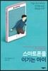 [대여] 스마트폰을 이기는 아이