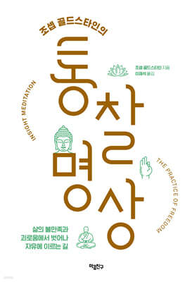 [대여] 조셉 골드스타인의 통찰 명상