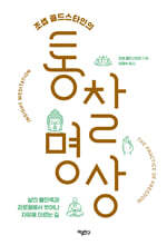 [대여] 조셉 골드스타인의 통찰 명상