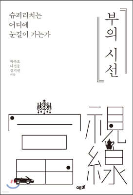 [대여] 부의 시선