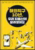 [대여] 해외직구 10년, 우리 지름신이 달라졌어요
