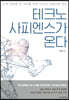 [대여] 테크노 사피엔스가 온다