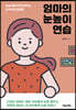 [대여] 엄마의 눈높이 연습