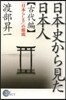 日本史から見た日本人 古代編