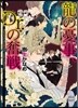 龍の憂事,Dr.の奮戰