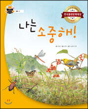 나는 소중해!