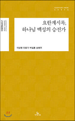 요한계시록, 하나님 백성의 승전가