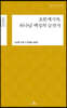 요한계시록, 하나님 백성의 승전가